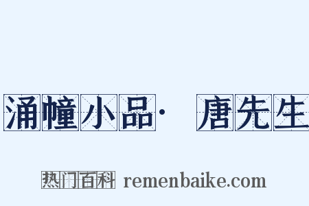 涌幢小品·唐先生是什么意思的图片
